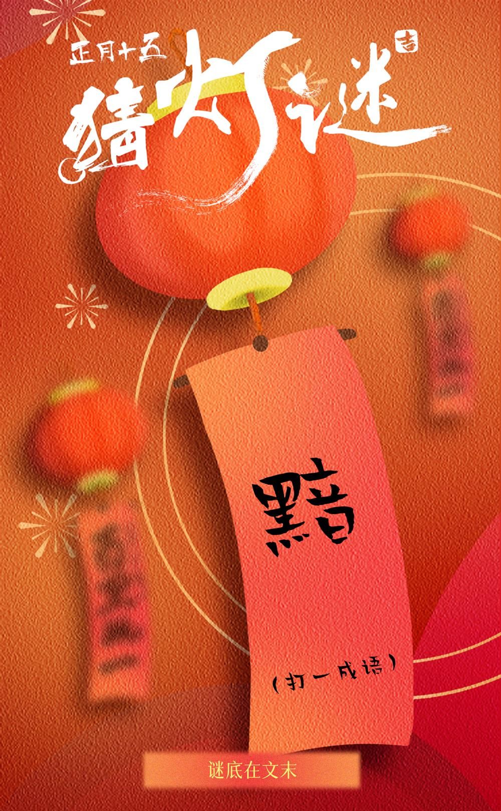 團(tuán)圓時(shí)刻，燈謎增趣！你準(zhǔn)備好了嗎？