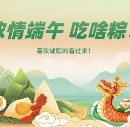端午安康！愛(ài)吃咸粽的看過(guò)來(lái)！